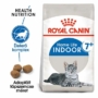 Kép 1/6 - ROYAL CANIN Indoor 7+ - felnőtt száraz macskatáp - 1.5kg